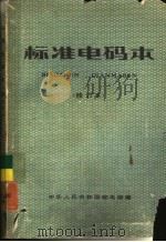 标准电码本（1983 PDF版）