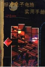 标准电子电路实用手册（1992 PDF版）