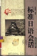 标准日语会话（1998 PDF版）