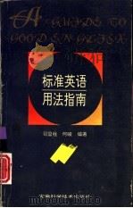 标准英语用法指南（1994 PDF版）