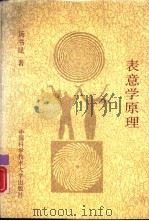 表意学原理（1992 PDF版）