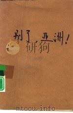别了，亚洲！（1989年11月第1版 PDF版）
