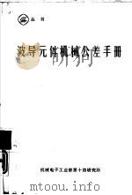 波导元件机械公差手册（1990 PDF版）