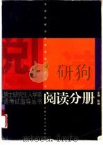 博士研究生入学英语考试指导丛书  阅读分册（1999 PDF版）