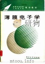 薄膜电子学（1994 PDF版）