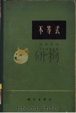 不等式（1965 PDF版）