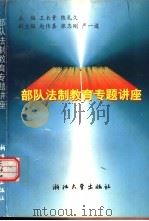 部队法制教育专题讲座（1997 PDF版）