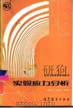 实验应力分析 1988 PDF电子版封面 7040011298 潘少川等编著