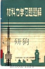 材料力学习题题解（ PDF版）