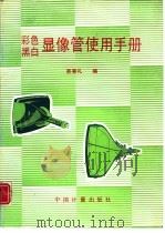 彩色、黑白显像管使用手册（1990 PDF版）