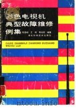 彩色电视机典型故障维修例集（1989 PDF版）