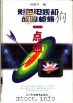 彩色电视机故障检修一点通（1996 PDF版）