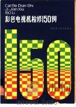 彩色电视机检修150例（1982 PDF版）
