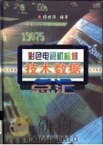 彩色电视机检修技术数据总汇（1998 PDF版）