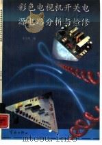 彩色电视机开关电源电路分析与检修（1992 PDF版）