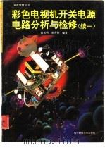 彩色电视机开关电源电路分析与检修 续一 1993 PDF电子版封面 7810164422 袁光明,余芳贤编著