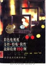 彩色电视机奇怪·特殊·软性故障检修150例（1993 PDF版）