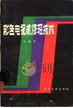 彩色电视机修理技术（1983 PDF版）