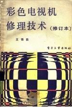 彩色电视机修理技术（1987 PDF版）