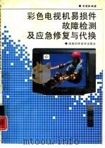 彩色电视机易损件故障检测及应急修复与代换（1992 PDF版）
