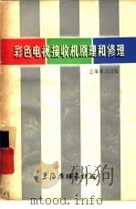 彩色电视接收机原理和修理 上海牌201型 PDF电子版封面