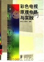 彩色电视原理电路与实践（1998 PDF版）