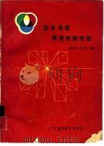 彩色电视原理和接收机（1988 PDF版）