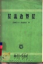 层流边界层（1965 PDF版）
