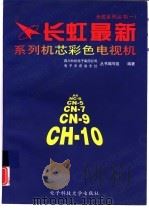 长虹最新系列机芯彩色电视机 1999 PDF电子版封面 7810652745 四川长虹电子集团公司,电子天府杂志社丛书编写组编著