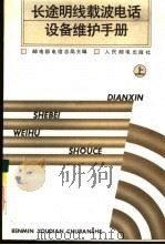 长途明线载波电话设备维护手册  上（1992 PDF版）