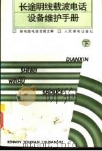 长途明线载波电话设备维护手册  下（1992 PDF版）