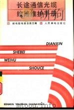 长途通信光缆线路维护手册（1992 PDF版）