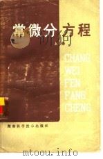 常微分方程 上 1979 PDF电子版封面 13204·12 贺建勋,王吉成编