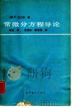 常微分方程导论（1988 PDF版）
