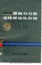 常微分方程定性理论与应用（1985 PDF版）