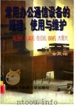 常用办公通信设备的原理、使用与维护 电话机、传真机、传印机、BB机、大哥大（1997 PDF版）