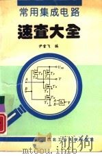 常用集成电路速查大全（1993 PDF版）