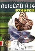 AutoCAD R14操作百例  中文版（1998 PDF版）