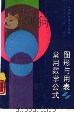 常用数学公式、图形与用表（1989 PDF版）