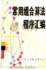 常用组合算法程序汇编（1987 PDF版）