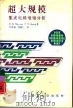 超大规模集成电路电镜分析（1989 PDF版）