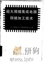 超大规模集成电路微细加工技术（1981 PDF版）