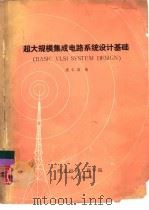 超大规模集成电路系统设计基础（1987 PDF版）