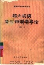 超大规模集成物理学导庥（1988 PDF版）