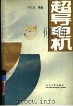 超导电机（1992 PDF版）