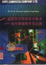 超级图形程序设计技术  通向高级程序员之路（1993 PDF版）