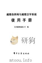 超想自然码与超想汉字操作系统使用手册（1993 PDF版）