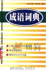 成语词典（1999 PDF版）