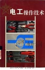 电工操作技术（1995 PDF版）