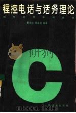 程控电话与话务理论（1994 PDF版）